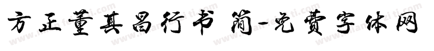 方正董其昌行书 简字体转换